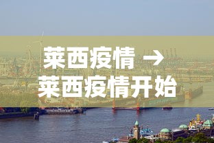莱西疫情 → 莱西疫情开始于哪一天 莱西疫情 → 莱西疫情开始于哪一天