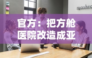 官方：把方舱医院改造成亚定点医院›方舱医院改造方案