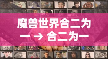 魔兽世界合二为一 → 合二为一任务物品在哪