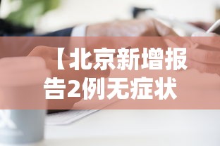 【北京新增报告2例无症状感染者,北京新增感染者情况】