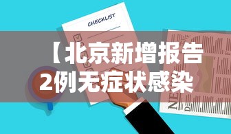 【北京新增报告2例无症状感染者,北京新增感染者情况】