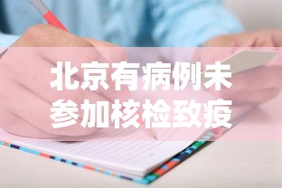 北京有病例未参加核检致疫情传播 → 北京没过检测怎么补救