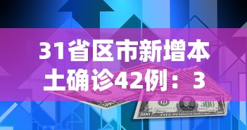 31省区市新增本土确诊42例：31省新增本土确诊54例