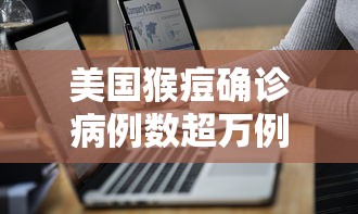 美国猴痘确诊病例数超万例—(美国猴痘图片) 美国猴痘确诊病例数超万例—(美国猴痘图片)