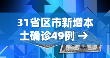 31省区市新增本土确诊49例 → 31省区市新增60例本土确诊 31省区市新增本土确诊49例 → 31省区市新增60例本土确诊