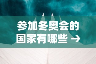 参加冬奥会的国家有哪些 → 2022年冬奥会有哪些国家参加