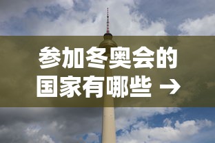 参加冬奥会的国家有哪些 → 2022年冬奥会有哪些国家参加