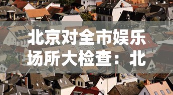 北京对全市娱乐场所大检查：北京市娱乐场所管理规定