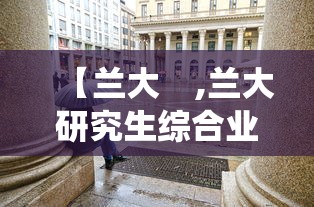 【兰大 ,兰大研究生综合业务系统】 【兰大 ,兰大研究生综合业务系统】