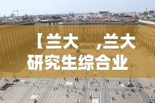 【兰大 ,兰大研究生综合业务系统】 【兰大 ,兰大研究生综合业务系统】