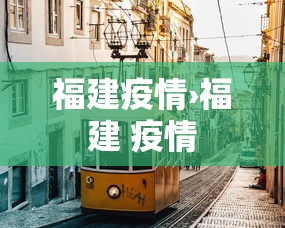 福建疫情›福建 疫情 福建疫情›福建 疫情