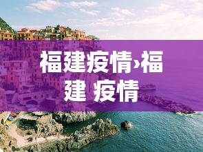 福建疫情›福建 疫情 福建疫情›福建 疫情