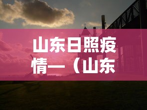 山东日照疫情—（山东日照疫情最新消息）