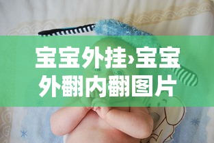 宝宝外挂›宝宝外翻内翻图片