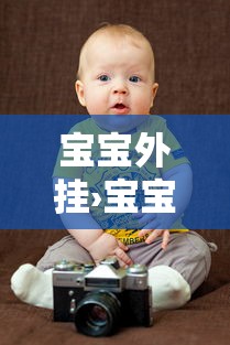 宝宝外挂›宝宝外翻内翻图片