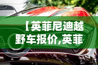 【英菲尼迪越野车报价,英菲尼迪跑车价格】 【英菲尼迪越野车报价,英菲尼迪跑车价格】