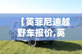【英菲尼迪越野车报价,英菲尼迪跑车价格】 【英菲尼迪越野车报价,英菲尼迪跑车价格】