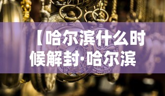 【哈尔滨什么时候解封·哈尔滨封道通告】