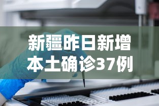 新疆昨日新增本土确诊37例›新疆新冠病毒最新消息今天