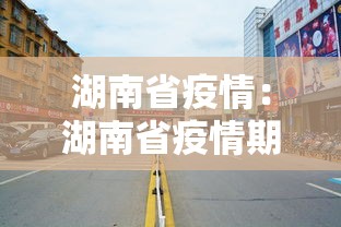 湖南省疫情：湖南省疫情期间建筑工程补贴