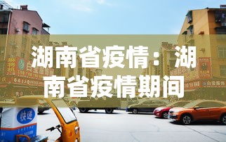 湖南省疫情:湖南省疫情期间建筑工程补贴 湖南省疫情:湖南省疫情期间建筑工程补贴