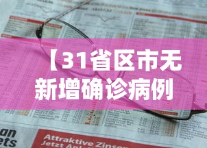 【31省区市无新增确诊病例,31省份增本土确诊75例 无症状310例】