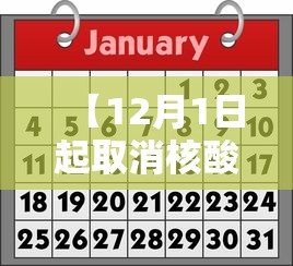 【12月1日起取消核酸,关于取消核酸检测的通知】