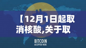 【12月1日起取消核酸,关于取消核酸检测的通知】
