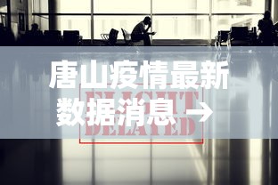唐山疫情最新数据消息 → 唐山发布最新消息