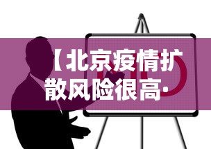 【北京疫情扩散风险很高·北京全市疫情封控2022年】 【北京疫情扩散风险很高·北京全市疫情封控2022年】