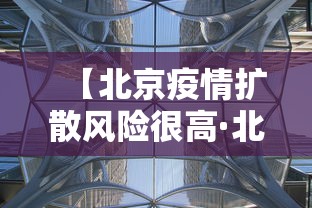 【北京疫情扩散风险很高·北京全市疫情封控2022年】