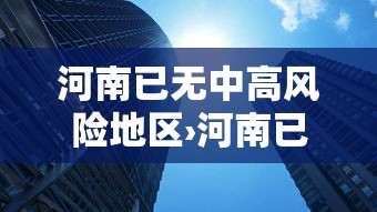 河南已无中高风险地区›河南已无中高风险地区怎么办 河南已无中高风险地区›河南已无中高风险地区怎么办