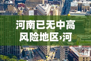 河南已无中高风险地区›河南已无中高风险地区怎么办 河南已无中高风险地区›河南已无中高风险地区怎么办