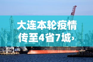 大连本轮疫情传至4省7城›大连5例本土病例详情