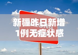 新疆昨日新增1例无症状感染者›新疆增410例无症状