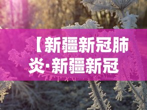 【新疆新冠肺炎·新疆新冠肺炎最新消息】