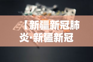 【新疆新冠肺炎·新疆新冠肺炎最新消息】