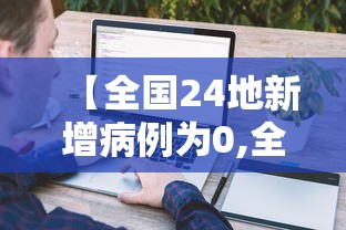 【全国24地新增病例为0,全国新增本土3748 36304】
