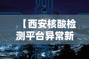 【西安核酸检测平台异常新进展,长丰县公共资源交易中心网站】