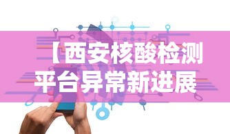 【西安核酸检测平台异常新进展,长丰县公共资源交易中心网站】
