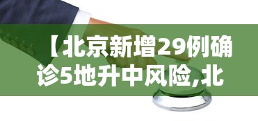 【北京新增29例确诊5地升中风险,北京新增的本土确诊情况】