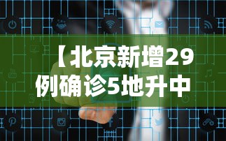 【北京新增29例确诊5地升中风险,北京新增的本土确诊情况】
