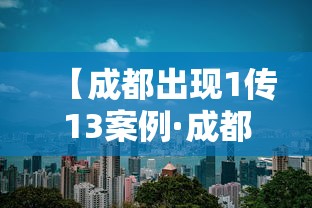 【成都出现1传13案例·成都 通报】