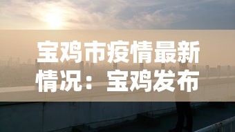 宝鸡市疫情最新情况：宝鸡发布