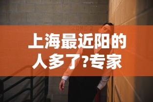 上海最近阳的人多了?专家回应:上海最近有阳的吗 上海最近阳的人多了?专家回应:上海最近有阳的吗