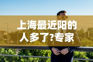 上海最近阳的人多了?专家回应：上海最近有阳的吗