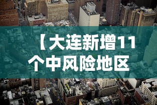 【大连新增11个中风险地区·大连市最新市情】