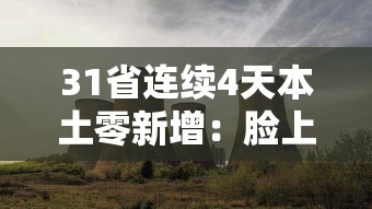 31省连续4天本土零新增：脸上长黄褐斑看什么科