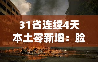 31省连续4天本土零新增：脸上长黄褐斑看什么科