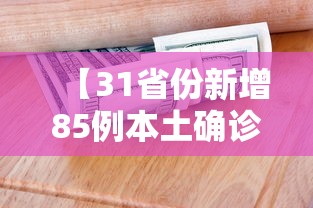 【31省份新增85例本土确诊·31省份新增本土确诊47例】